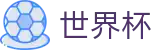 2026世界杯竞猜专区-点燃足球梦想